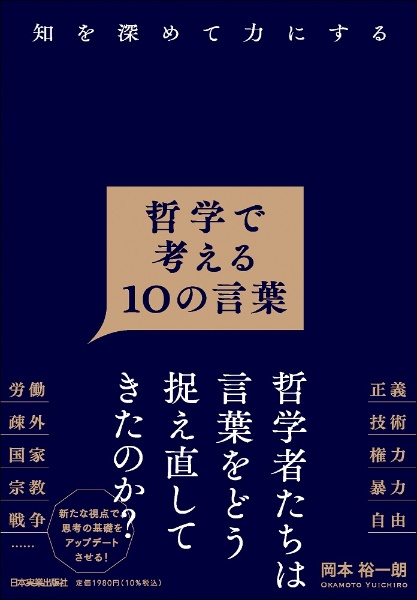 知を深めて力にする 哲学で考える10の言葉