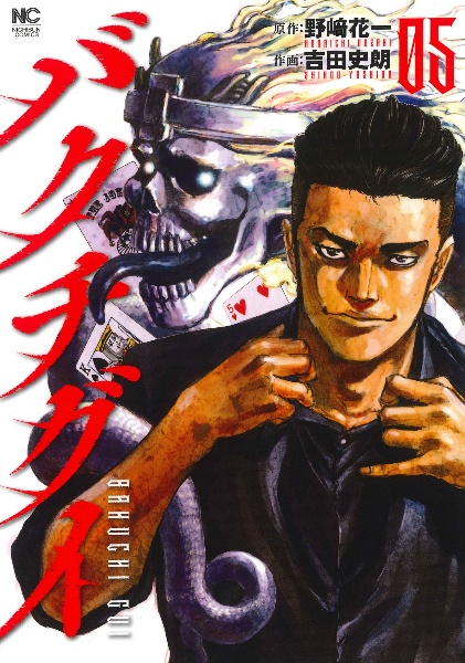 バクチグイ（5）