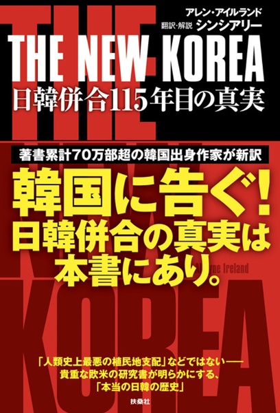 THE NEW KOREA 日韓併合115年目の真実