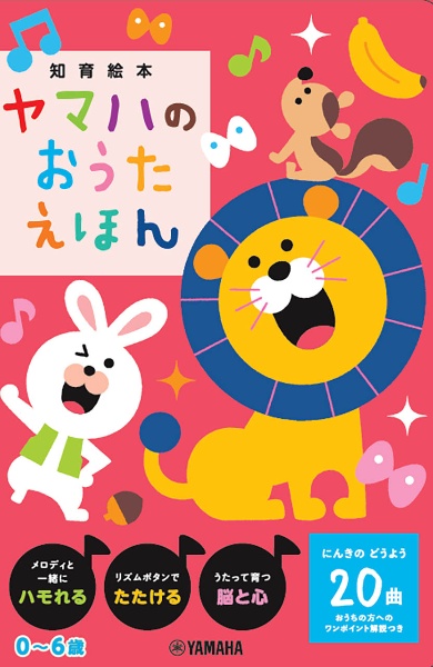 ヤマハのおうたえほん 知育絵本