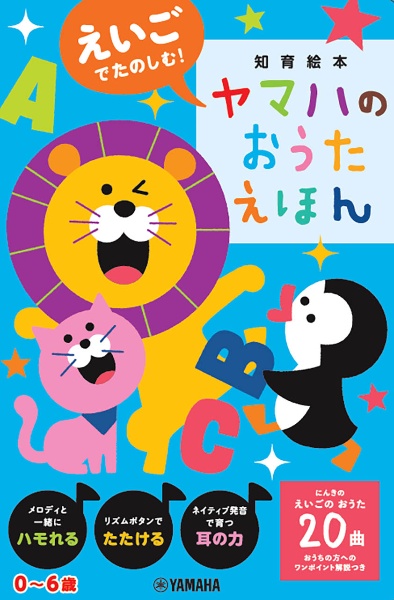 えいごでたのしむ!ヤマハのおうたえほん