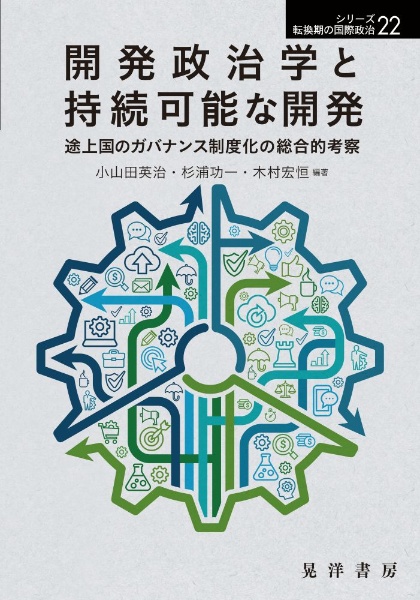開発政治学と持続可能な開発 途上国のガバナンス制度化の総合的考察