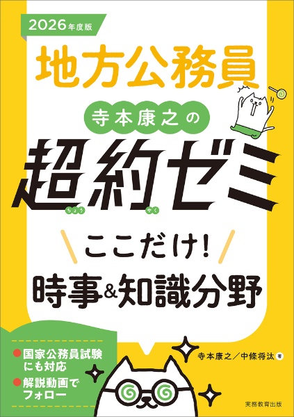 地方公務員寺本康之の超約ゼミ ここだけ!時事&知識分野 2026年度版