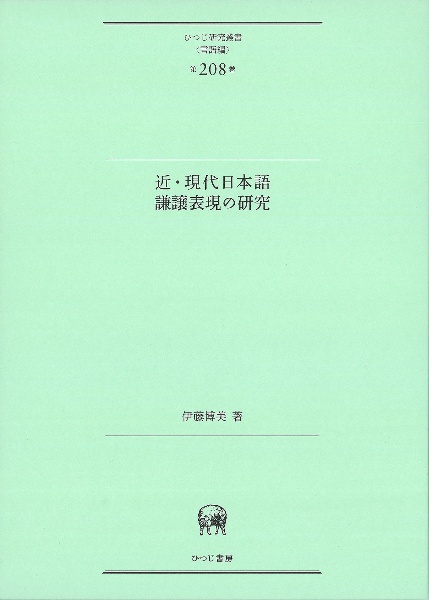 近・現代日本語謙譲表現の研究