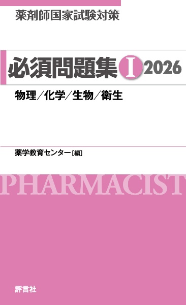 薬剤師国家試験対策必須問題集1 物理/化学/生物/衛生 2026