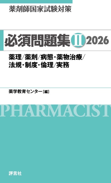薬剤師国家試験対策必須問題集2 薬理/薬剤/病態・薬物治療/法規・制度・倫理/実務 2026