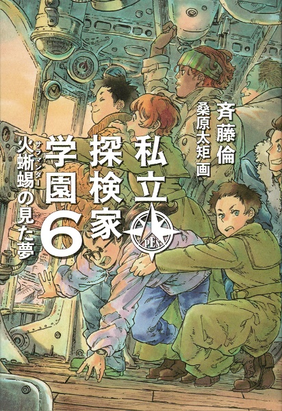 私立探検家学園　火蜥蜴の見た夢
