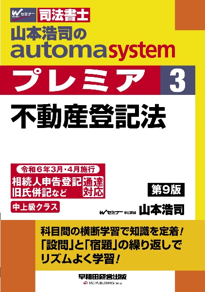 山本浩司のautoma systemプレミア 不動産登記法 司法書士 第9版（3
