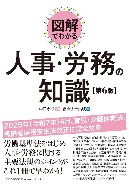 図解でわかる人事・労務の知識【第6版】/中田孝成 - 販売書籍｜TSUTAYA