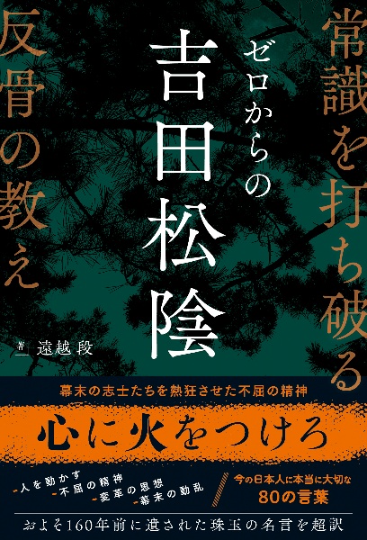 ゼロからの吉田松陰 常識を打ち破る反骨の教え