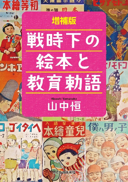 増補版 戦時下の絵本と教育勅語