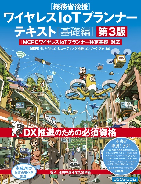 ワイヤレスIoTプランナーテキスト[基礎編] 「MCPCワイヤレスIoTプランナー検定基礎」対応 第3版
