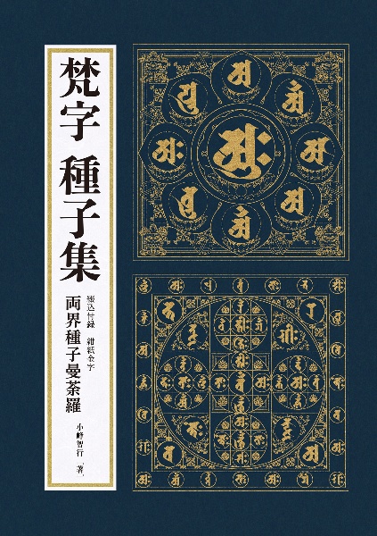 梵字 種子集/小峰智行 - 販売書籍｜TSUTAYA レンタル・販売 商品在庫検索