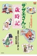 「サザエさん」の歳時記