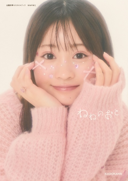 古園井寧々スタイルブック ねねのおと