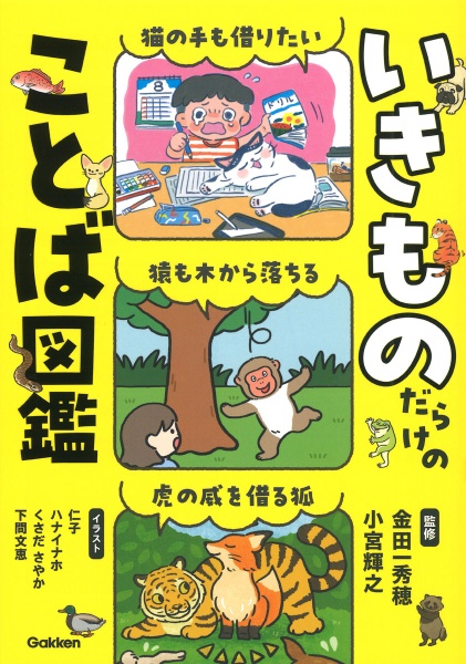 いきものだらけのことば図鑑