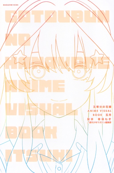 五等分の花嫁 ANIME VISUAL BOOK 五月