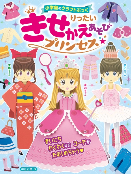 りったいきせかえあそび プリンセス