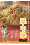 華中華 ふわふわ卵とトマトのチャーハン