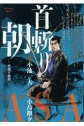 首斬り朝 竹割り勘助
