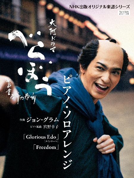 大河ドラマ「べらぼう~蔦重栄華乃夢噺~」 ピアノ・ソロアレンジ