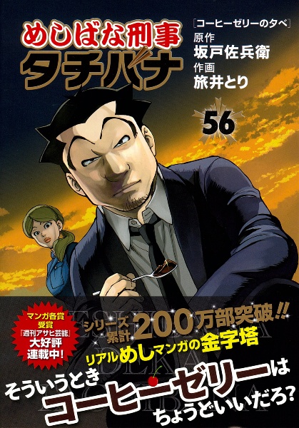 【中古】めしばな刑事タチバナ コミックセット (トクマコミックス) [マーケットプレイスセット] Amazon.co.jp: めしばな刑事タチバナ(55) 七味の一味 (トクマ
