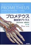プロメテウス解剖学アトラス 解剖学総論/運動器系 第4版/坂井建雄