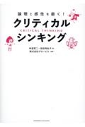 論理と感性を磨く!クリティカル・シンキング