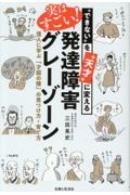 “できない”を“天才”に変える 実はすごい!発達障害グレーゾーン 偉人に学ぶ「才能の種」の見つけ方・育て方