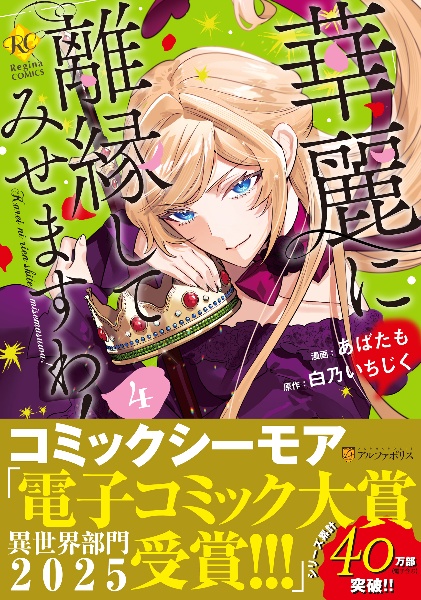 華麗に離縁してみせますわ!（4）