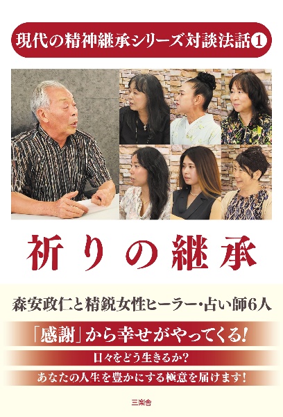 現代の精神継承シリーズ対談法話 祈りの継承 「感謝」から幸せがやってくる!