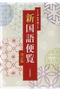 トータルサポート新国語便覧