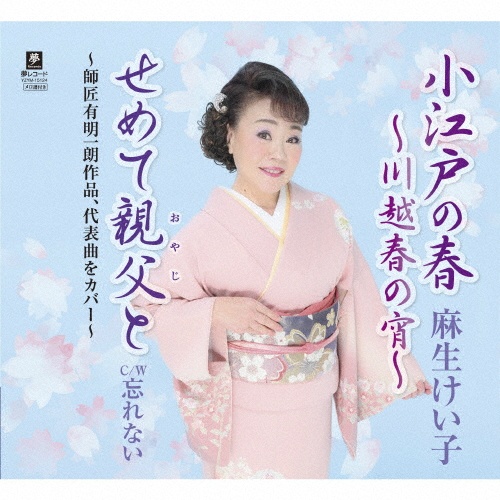 雪の越前わかれ宿/麻生けい子 - 販売CD｜TSUTAYA レンタル・販売 商品