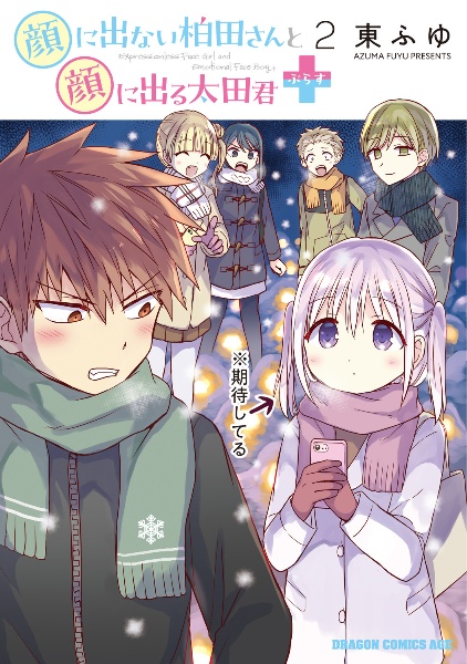 顔に出ない柏田さんと顔に出る太田君+（2）
