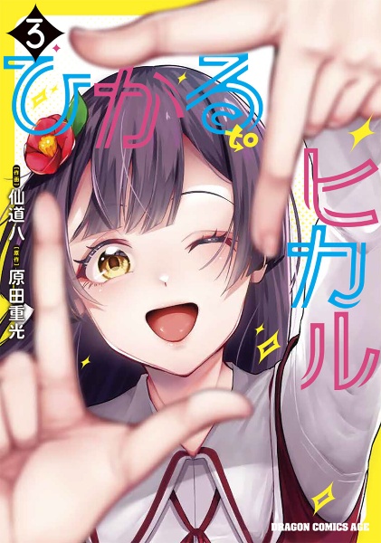 ひかる to ヒカル