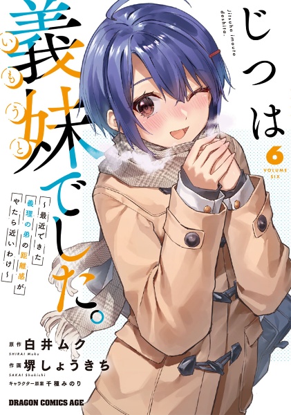 じつは義妹-いもうと-でした。 最近できた義理の弟の距離感がやたら近いわけ（6）