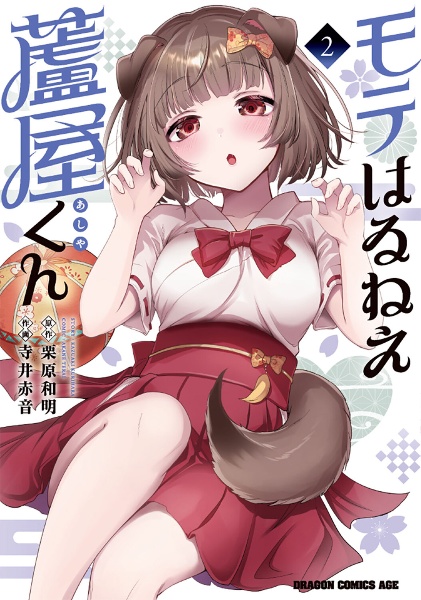 モテはるねえ蘆屋くん