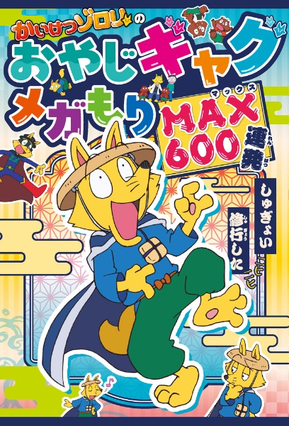 かいけつゾロリのおやじギャグメガもりMAX600連発