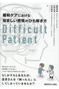 緩和ケアにおける悩ましい感情のひも解き方 Difficult Patient