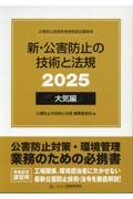 新・公害防止の技術と法規 大気編(全3冊セット) 公害防止管理者等資格認定講習用 2025
