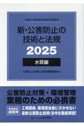 新・公害防止の技術と法規 水質編(全3冊セット) 公害防止管理者等資格認定講習用 2025