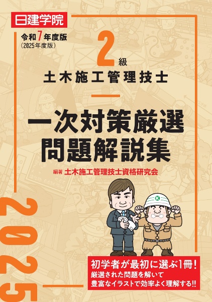 2級土木施工管理技士 一次対策厳選問題解説集 令和7年度版