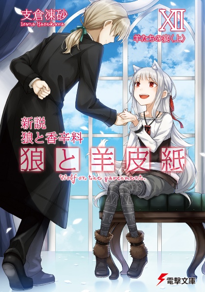 新説・狼と香辛料 狼と羊皮紙 羊たちの宴<上>（12）