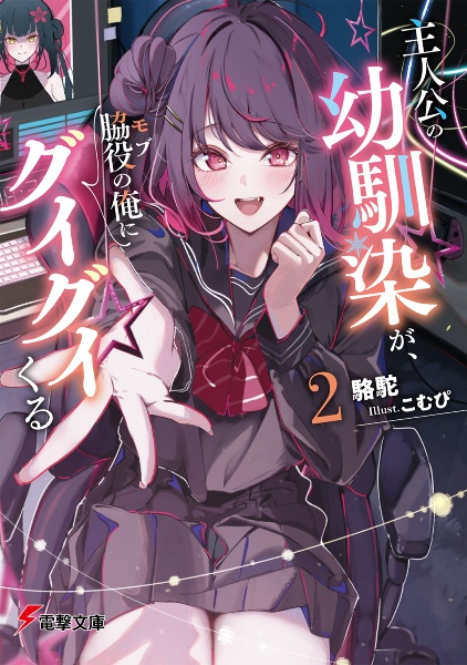 主人公の幼馴染が、脇役-モブ-の俺にグイグイくる（2）