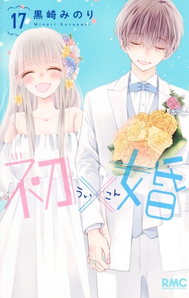 初×婚　黒崎みのり 初×婚（17）/黒崎みのり - 販売コミック｜TSUTAYA レンタル