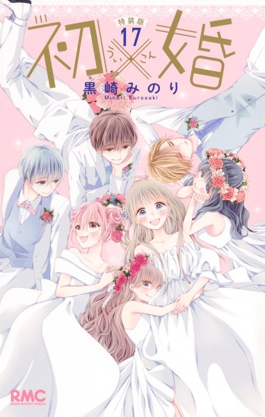 初×婚<特装版> 小冊子付き（17）/黒崎みのり - 販売コミック