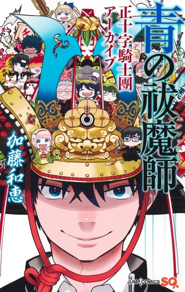 青の祓魔師-エクソシスト- 正十字騎士團アーカイブ