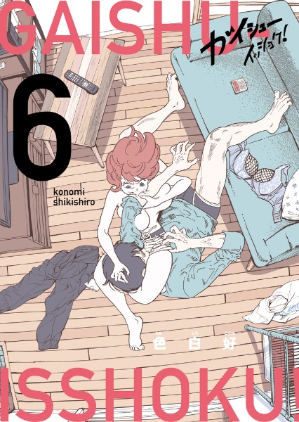 ガイシューイッショク!