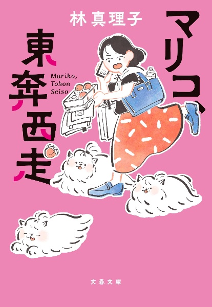 マリコ、東奔西走