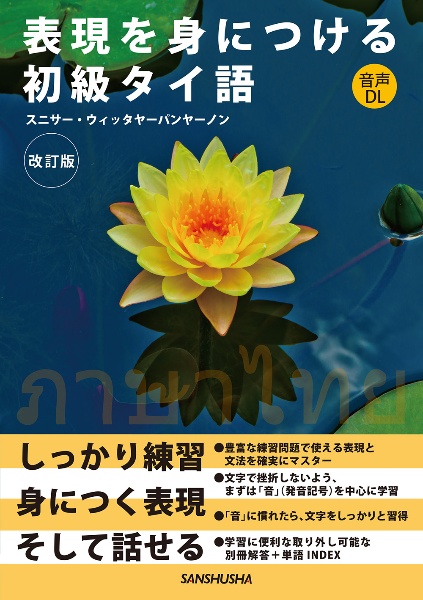 表現を身につける初級タイ語[改訂版]